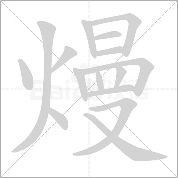 熳字笔顺图