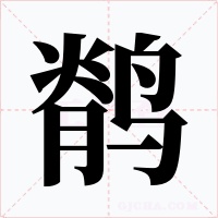 鹡字的字形和写法