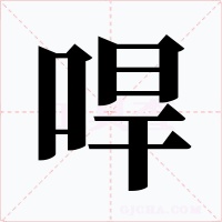哻字字形