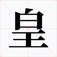 皇字字形
