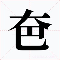夿字的字形和写法