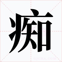 痴字的字形和写法