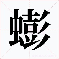 蟛字字形