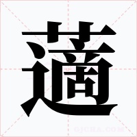 藡字的字形和写法