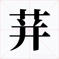 荓字字形