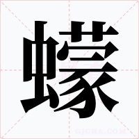 蠓字字形