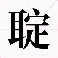 聢字的字形和写法