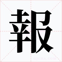報字的字形和写法
