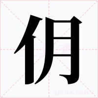 仴字的字形和写法