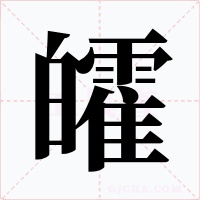 皬字字形