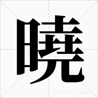 曉字的字形和写法
