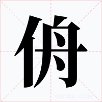 侜字的字形和写法