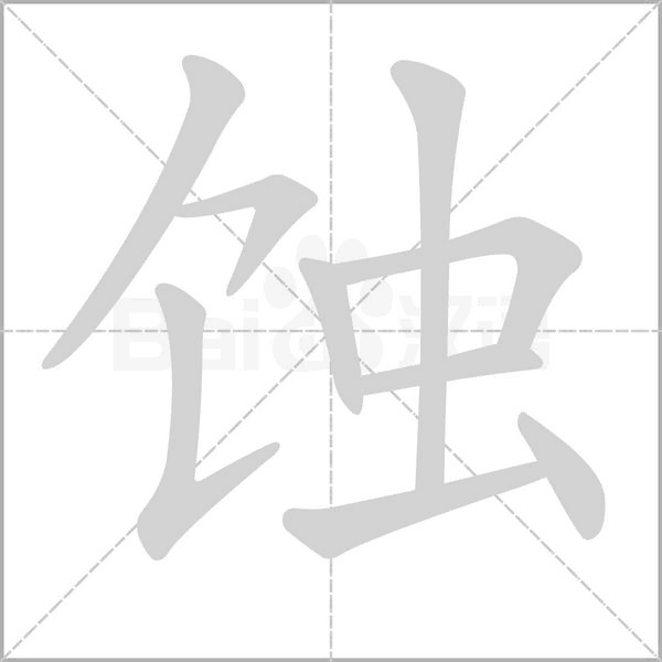 蚀字笔顺图