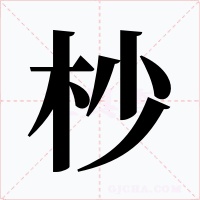 杪字的字形和写法