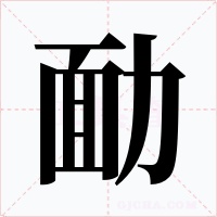 勔字的字形和写法