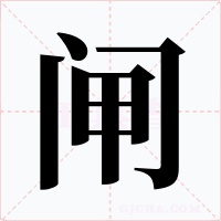 闸字字形