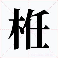 栣字字形