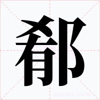 郩字字形