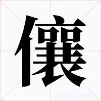 儴字的字形和写法