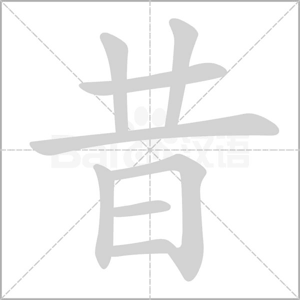 昔字笔顺图