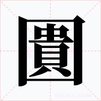 圚字的字形和写法