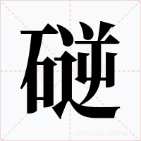 磀字的字形和写法