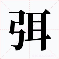 弭字的字形和写法