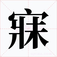 寐字的字形和写法