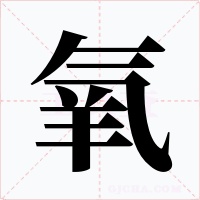 氧字的字形和写法