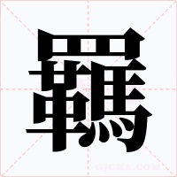 羈字的字形和写法