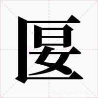 匽字的字形和写法