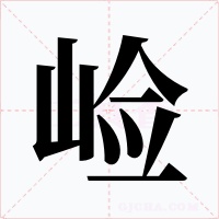 崄字的字形和写法