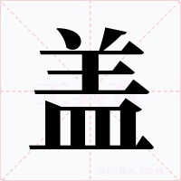 盖字的字形和写法