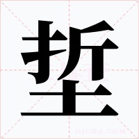 埑字的字形和写法