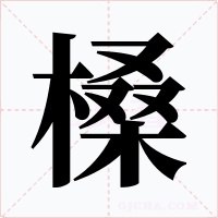 槡字字形