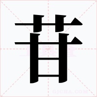 苷字字形
