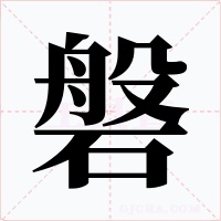 磐字的字形和写法