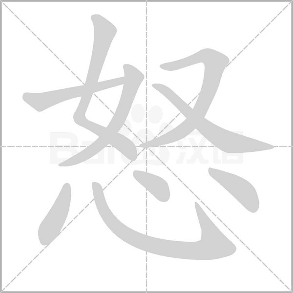 怒字笔顺图
