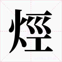 烴字的字形和写法