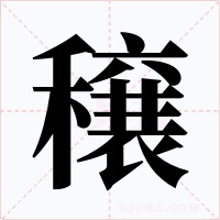 穣字的字形和写法