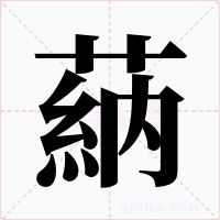蒳字的字形和写法