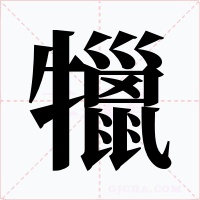 犣字的字形和写法
