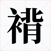 褙字的字形和写法