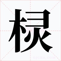 棂字的字形和写法