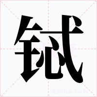 铽字字形