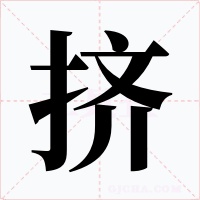 挤字字形