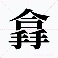 搻字字形