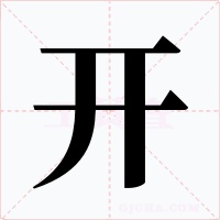 开字的字形和写法