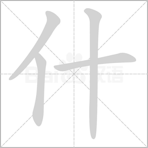 什字笔顺图