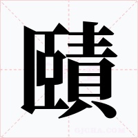 賾字的字形和写法